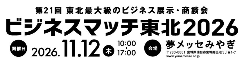 ●ビジネスマッチ東北2026